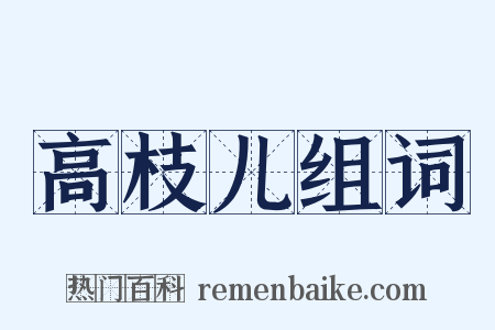 高枝儿组词是什么意思的图片